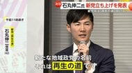 石丸伸二氏新党立ち上げ発表…党名「再生の道」　2期8年が上限…候補者に多選制限　政策は“候補者任せ”に　公募の様子はYouTubeで公開も