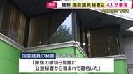 「大阪都構想」めぐる“市民”からの陳情書に維新国会議員の秘書ら4人が関わる　関わった秘書は「公設秘書から頼まれて署名した」認める　他会派は「自作自演」と批判
