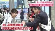 赤い羽根共同募金スタート　各地で街頭キャンペーン　今年で節目の80回目　福祉支援などに活用