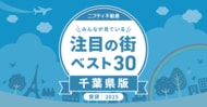 都心アクセスと家賃バランスに優れた街が上位に「千葉の賃貸物件探しで注目の街ランキングベスト30」を発表(2025年調査)【ニフティ不動産】