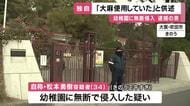 「大麻使用していた」幼稚園に無断侵入　園児は避難して無事も女性職員羽交い締めに　逮捕の男供述　大阪・吹田市