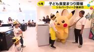 ピカチュウも登場しポケモン財団とコラボ　七尾市こども食堂まつりに子どもたち笑顔