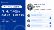 【AIペルソナ分析事例】CotoELで読み解く、コンビニ弁当に感じる不満と改善ニーズ ～AIペルソナによる利用者の不満・違和感分析～