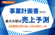 【調査レポート】事業計画書づくり最大の壁は「売上予測」