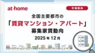 【アットホーム調査】全国主要都市の「賃貸マンション・アパート」募集家賃動向（2025年12月）