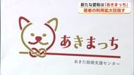 あきた結婚支援センター、新愛称「あきまっち」　若者の利用拡大へ　ウェブサイトをリニューアル