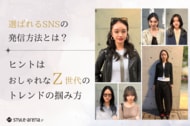 選ばれるSNSの発信方法とは。ヒントはおしゃれなZ世代のトレンドの掴み方