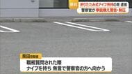 職務質問された男がナイフ持ち抵抗…警察官が拳銃を構え警告・現行犯逮捕　山形