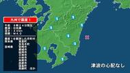 熊本県で最大震度1の地震　熊本県・熊本美里町、多良木町、宮崎県・延岡市、西都市、高鍋町、新富町、川南町