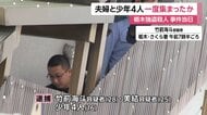 逮捕夫婦と16歳少年4人　事件当日に集まり準備か　犯行時の少年衣服を現場で発見　逃走時に脱ぎ捨てた可能性　栃木・上三川町強盗殺人