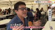 『土佐の豊穣祭』中央公園で「高知のいいところが集約されている」秋の味覚が勢ぞろい