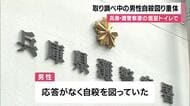 【速報】警察署内で取り調べ中の男性が自殺図り重体　兵庫県灘警察署　