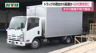 段ボールを廃棄中にトラックの荷台から転倒か　長崎市の資材置き場で作業中の60代の男性が死亡
