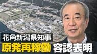 東京電力・柏崎刈羽原発再稼働へ　新潟知事が“容認”表明「正確な情報周知で県民理解も広がる」 県議会で“信を問う”方針