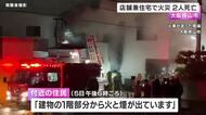 大阪狭山市の店舗兼住宅で火災　男女2人死亡　住人とみられる高齢男女と連絡とれず