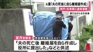 冷凍庫に遺体遺棄事件　夫の遺体を遺棄・損壊した罪で元妻を起訴　元妻は「夫の死後に離婚届作成」と供述判明