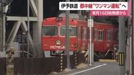 理由は“担い手不足”　伊予鉄道の郡中線「ワンマン運転」１０月１６日から開始　安全対策を強化へ【愛媛】
