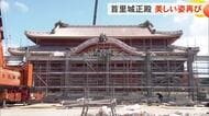 首里城正殿　美しい姿再び　素屋根の解体進む