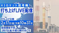 【ライブ】H3ロケット初号機　打ち上げ＠種子島宇宙センター