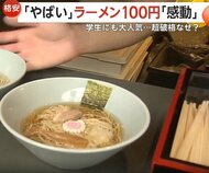 人気の“100円ラーメン”超破格値なぜ　“めだか専門家”店主が科学的アプローチで挑む“原価60円”の衝撃