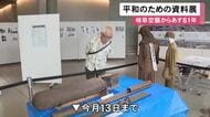 戦争末期に863人が死亡…『岐阜空襲』から81年を前に当時の様子を伝える資料展 実際に投下された焼夷弾も