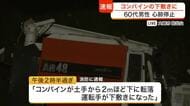 【速報】農作業中のコンバインが転落し男性が下敷きに　心肺停止の状態で病院へ　土手を約２メートル転落か