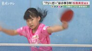 9歳のプロ卓球選手・松島美空さんTリーグに挑戦！ 勉強や遊びも全力「負けたくない」天才少女の素顔【京都発】