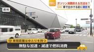 「ふんわりアクセル」で燃費10％向上 JAFが教える大型連休の燃料節約術【佐賀県】