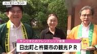 ハーモニーランドで地元自治体の観光PR　フレンドシップ宣言に基づき初開催　大分