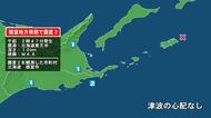 北海道で最大震度2の地震　北海道・根室市