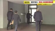 自民福岡市議ら　県連に体制刷新求める要望書　金銭授受疑惑5人の役職辞任など　“県議団中心ではない形に”