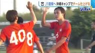 【J2新潟】J1復帰へ「覚悟を持って戦いたい」新背番号6が躍動　充実の沖縄キャンプに密着