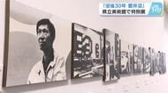 画家・菅井汲（すがい くみ）さん　没後３０年特別展　『Ｓ』を モチーフ　愛車のポルシェも展示　広島