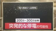 初の「電力需給ひっ迫警報」突発停電の規模は200万~300万世帯…電力供給の今後の見通しは?