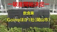 【破産開始】岡山市の繁華街で居酒屋経営…Goingなど２社破産開始決定　負債約９９００万円か【岡山】