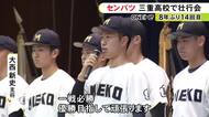 初戦は栃木・佐野日大と…春のセンバツ高校野球に出場する三重高校で壮行会 主将「一戦必勝で優勝目指す」