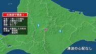 北海道で最大震度1の地震　北海道・美瑛町、鹿追町