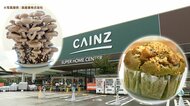 ホームセンターで「焼きたてマフィン」に「採れたてキノコ」　DIY女子社員おすすめ！カインズの意外な商品【静岡発】