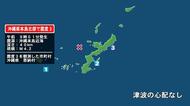 沖縄県で最大震度3の地震　沖縄県・恩納村
