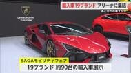 ランボルギーニ BMW マクラーレン…輸入車19ブランド大集合！SAGAモビリティフェア