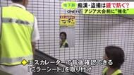 アジア大会を控え…大会メイン会場の最寄り駅で盗撮被害防止のミラーシート設置 利用客増加を見込み警戒強化