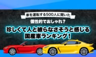 【車を運転する500人に聞いた】個性的でおしゃれ？珍しくて人と被らなさそうと感じる国産車ランキング！