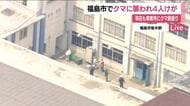福島市で従業員や住民4人が熊に襲われケガ　事業所にクマ居座る　近くの小中学校は臨時休校　警戒続く　