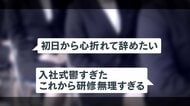 【困惑】新年度初日 新入社員のやる気と不安　新卒4人“退職代行”に依頼…理由の多くは“ギャップ”？