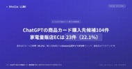 ChatGPTの商品カード購入先候補104件、家電量販店系ECは23件（22.1%）