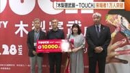 新潟市で開催中の『木梨憲武展』　来場者1万人達成！市内に住む夫婦に記念品贈呈「木梨さんの作品は斬新でかわいい」