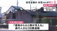 1人暮らしの83歳女性が搬送先で死亡…未明に愛知県豊田市で住宅が焼ける火事 木造平屋建ての1棟が全焼か