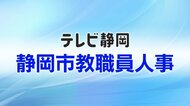 【全掲載】静岡市教職員人事一覧　あなたの恩師はどの学校に？　異動総数は931人　女性の管理職率は25.3％