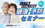 【シニアの意識調査】受けてみたい健康セミナー1位は「食生活改善」と「体の痛み」！ 将来の不安は「足腰衰え（74.9%）」と「認知症（73.2%）」。コスモラボが870名に調査