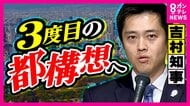 『大阪都構想』3度目の挑戦へ　「2回ペケって言ってる」と市民困…